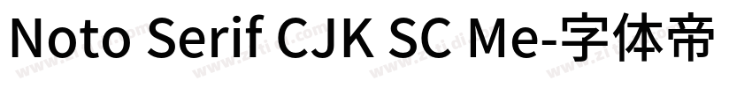 Noto Serif CJK SC Me字体转换